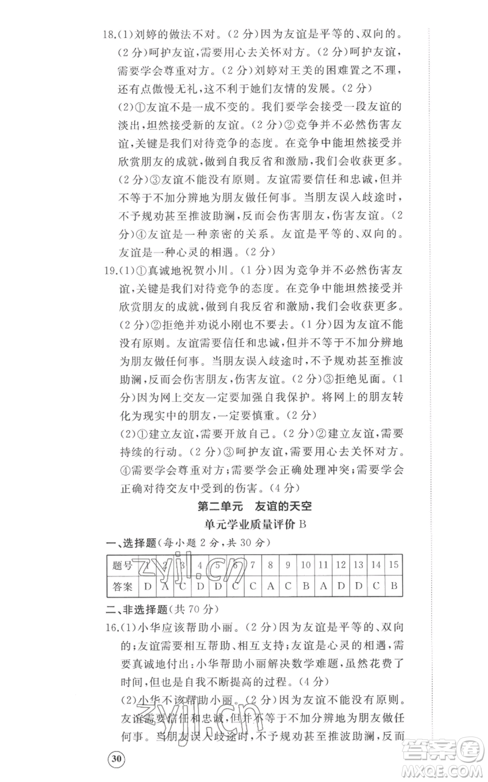 山東友誼出版社2022精練課堂分層作業(yè)七年級上冊道德與法治人教版參考答案