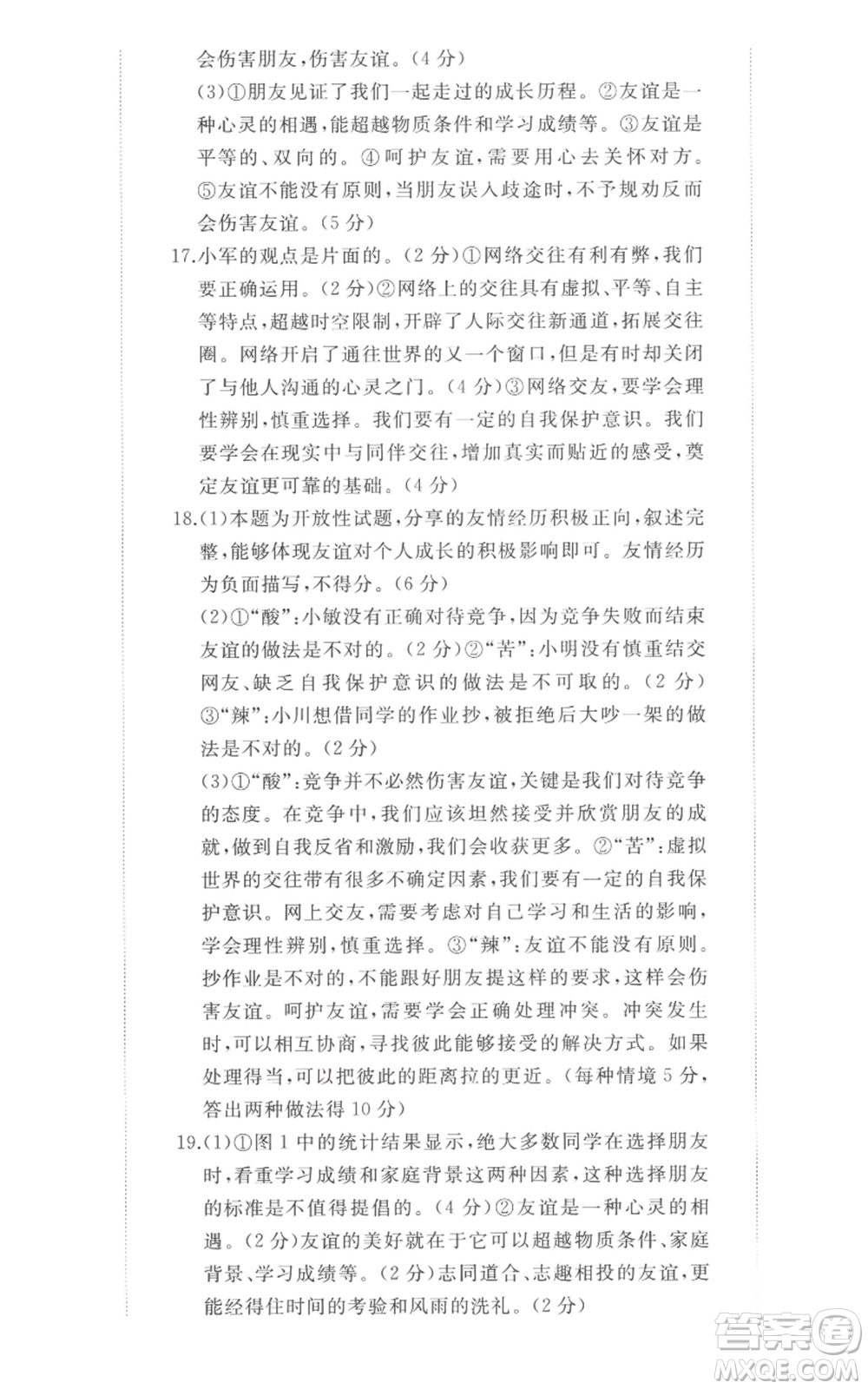 山東友誼出版社2022精練課堂分層作業(yè)七年級上冊道德與法治人教版參考答案