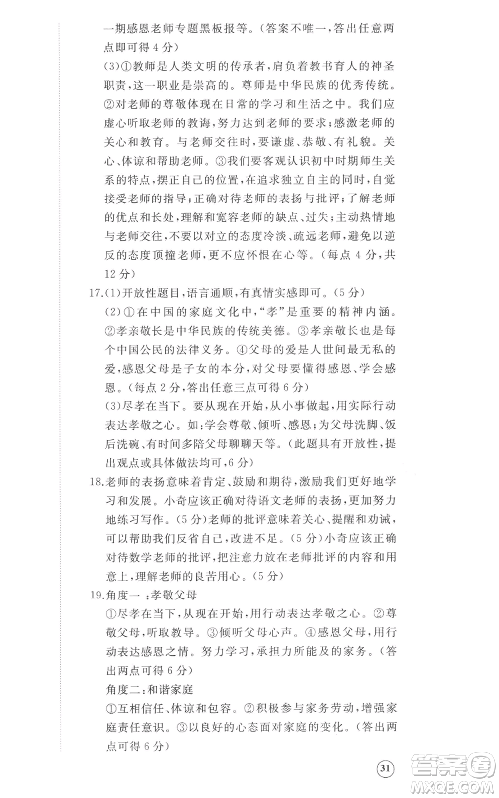 山東友誼出版社2022精練課堂分層作業(yè)七年級上冊道德與法治人教版參考答案