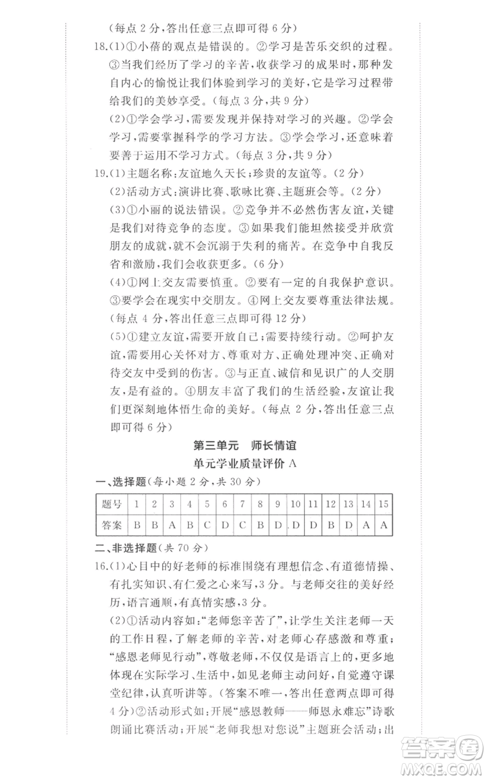 山東友誼出版社2022精練課堂分層作業(yè)七年級上冊道德與法治人教版參考答案