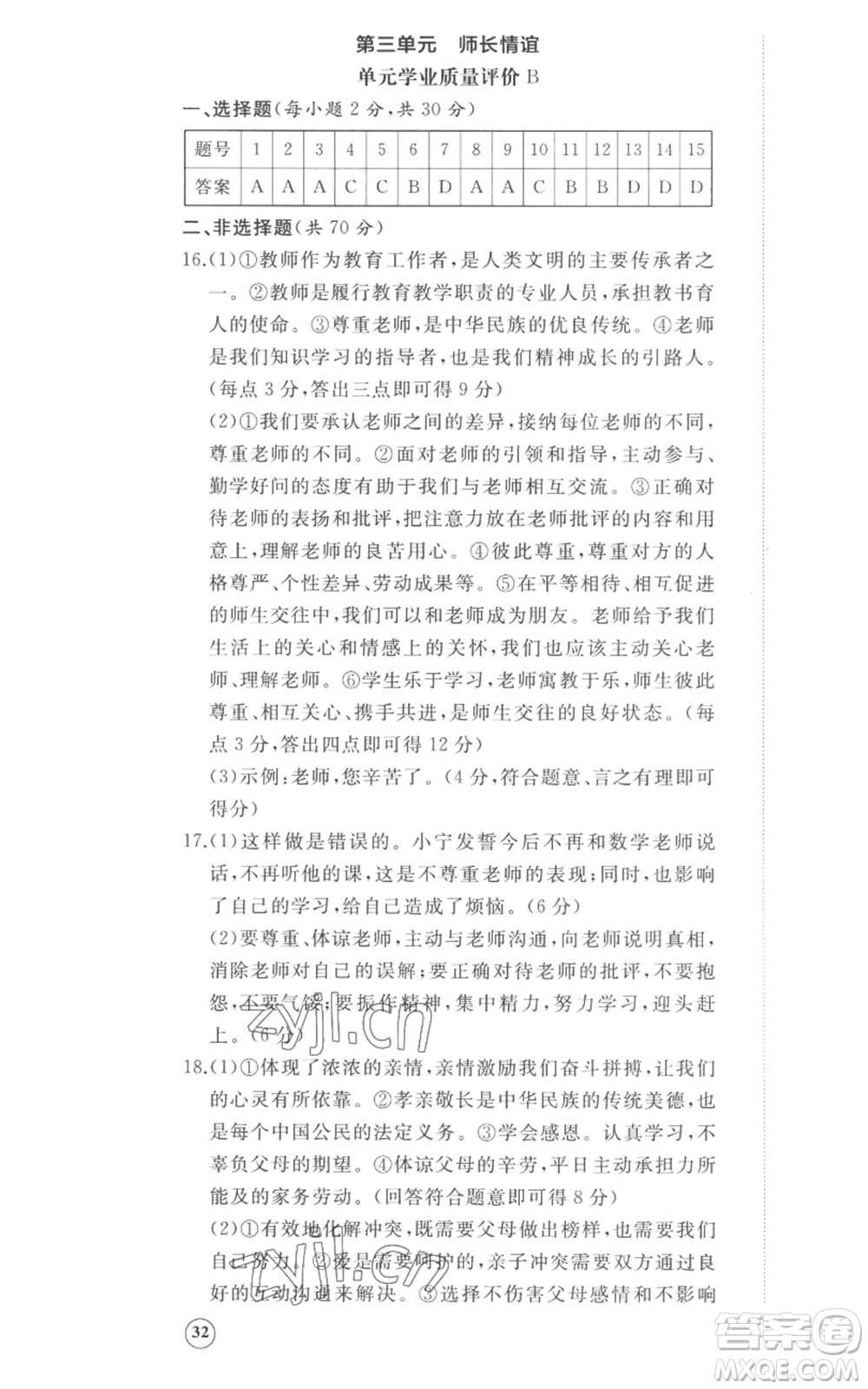 山東友誼出版社2022精練課堂分層作業(yè)七年級上冊道德與法治人教版參考答案