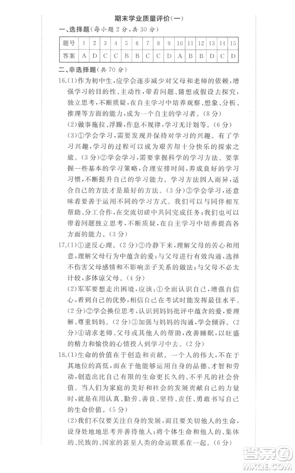山東友誼出版社2022精練課堂分層作業(yè)七年級上冊道德與法治人教版參考答案