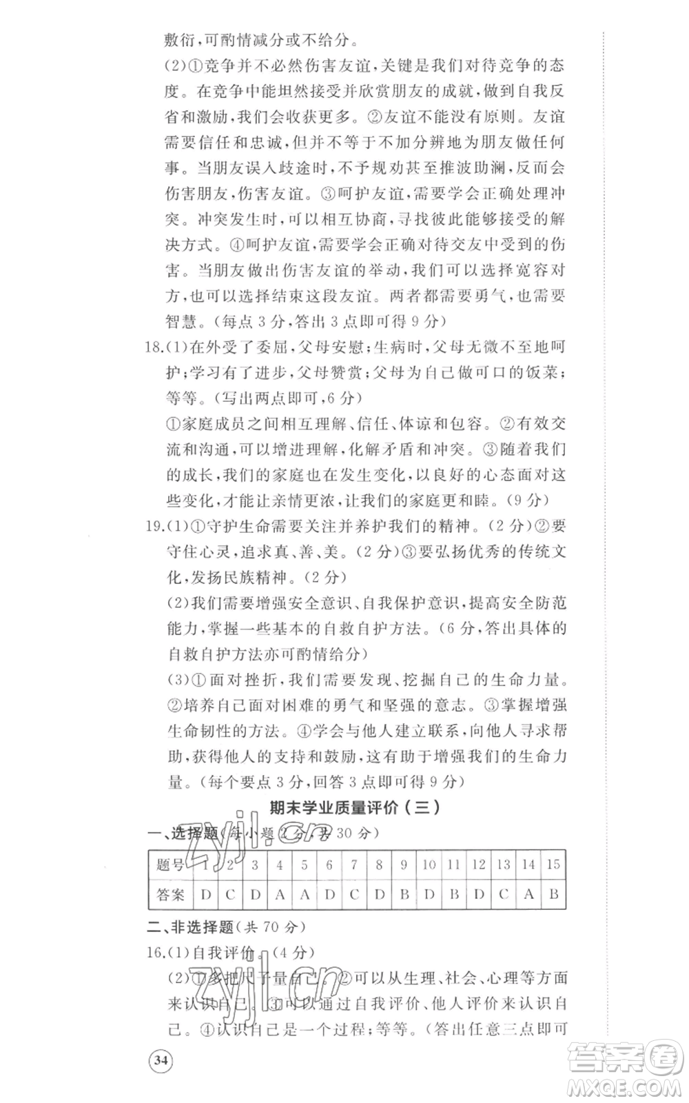 山東友誼出版社2022精練課堂分層作業(yè)七年級上冊道德與法治人教版參考答案