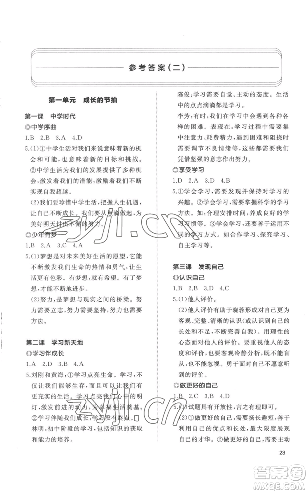 山東友誼出版社2022精練課堂分層作業(yè)七年級上冊道德與法治人教版參考答案