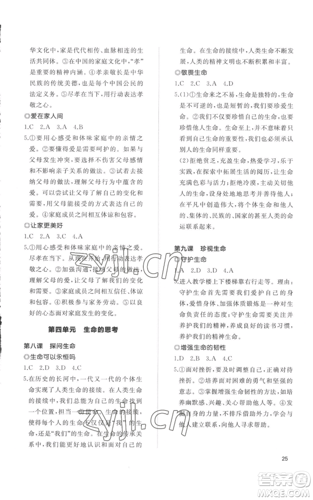 山東友誼出版社2022精練課堂分層作業(yè)七年級上冊道德與法治人教版參考答案