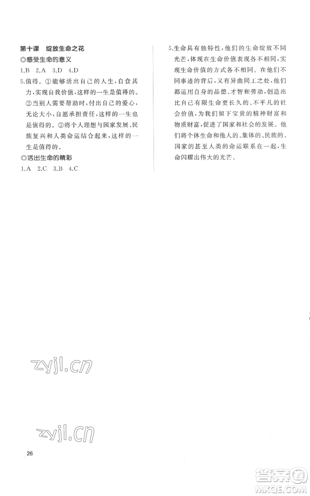 山東友誼出版社2022精練課堂分層作業(yè)七年級上冊道德與法治人教版參考答案