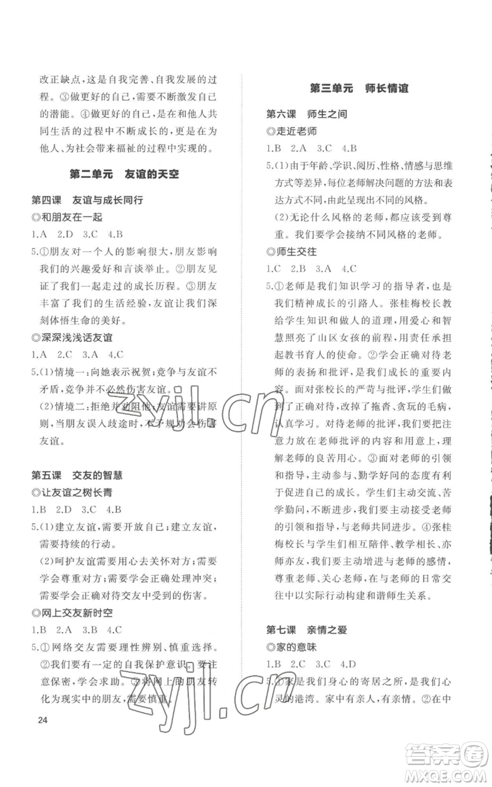 山東友誼出版社2022精練課堂分層作業(yè)七年級上冊道德與法治人教版參考答案