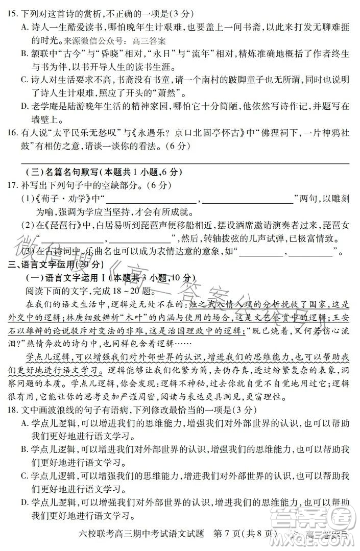湖北六校聯(lián)考2022-2023學年上學期高三期中考試語文試題答案