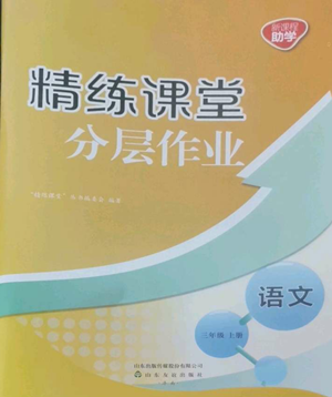 山東友誼出版社2022精練課堂分層作業(yè)三年級(jí)上冊(cè)語(yǔ)文人教版參考答案