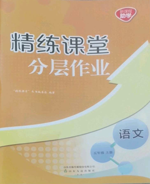 山東友誼出版社2022精練課堂分層作業(yè)五年級上冊語文人教版參考答案