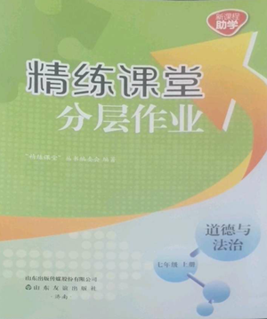 山東友誼出版社2022精練課堂分層作業(yè)七年級上冊道德與法治人教版參考答案