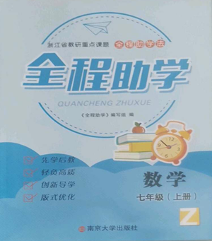 南京大學(xué)出版社2022全程助學(xué)七年級上冊數(shù)學(xué)浙教版參考答案