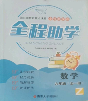 南京大學出版社2022全程助學九年級數(shù)學浙教版參考答案