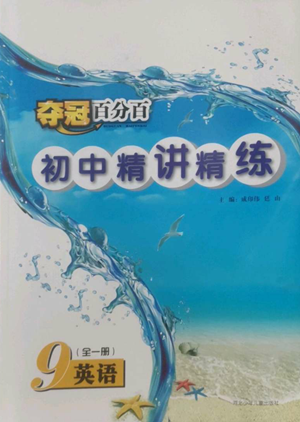 河北少年兒童出版社2022奪冠百分百初中精講精練九年級(jí)英語(yǔ)人教版參考答案