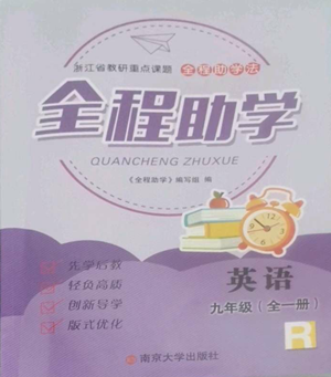 南京大學(xué)出版社2022全程助學(xué)九年級(jí)英語(yǔ)人教版參考答案