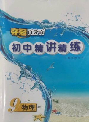 河北少年兒童出版社2022奪冠百分百初中精講精練九年級上冊物理教科版參考答案