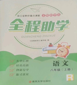 南京大學出版社2022全程助學八年級上冊語文人教版參考答案
