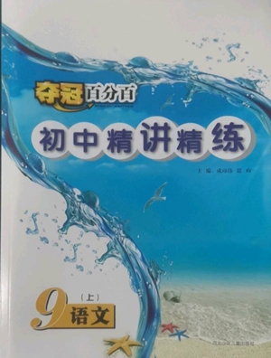 河北少年兒童出版社2022奪冠百分百初中精講精練九年級(jí)上冊(cè)語文人教版參考答案