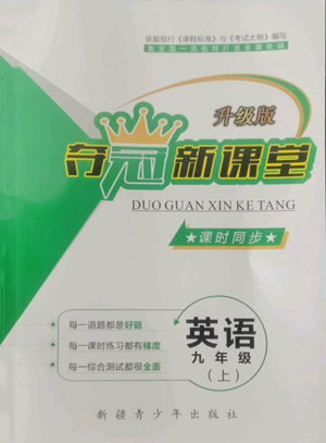 新疆青少年出版社2022奪冠新課堂課時同步九年級上冊英語仁愛版參考答案