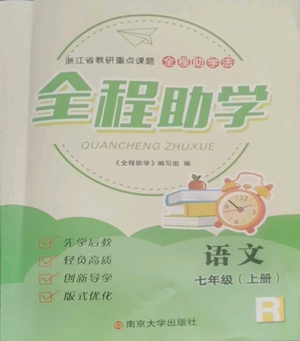 南京大學(xué)出版社2022全程助學(xué)七年級上冊語文人教版參考答案