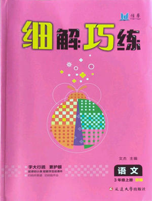 延邊大學(xué)出版社2022細(xì)解巧練三年級(jí)上冊(cè)語(yǔ)文部編版參考答案