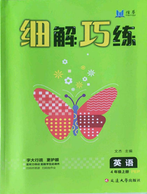 延邊大學(xué)出版社2022細(xì)解巧練四年級(jí)上冊(cè)英語人教版參考答案