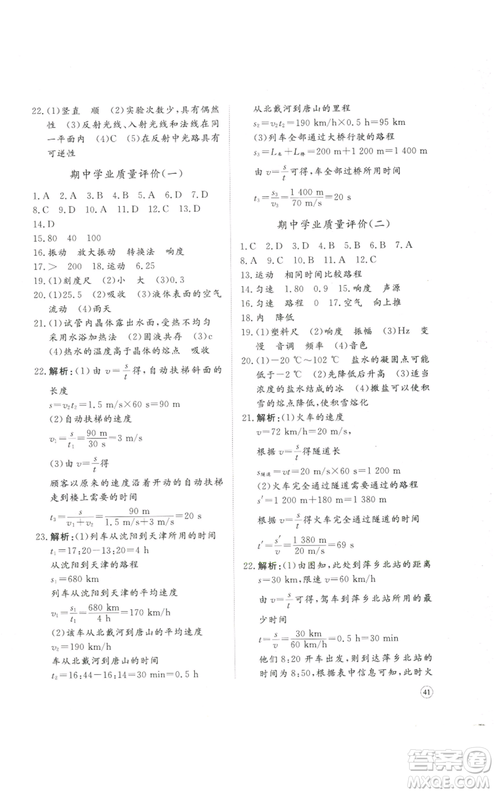 山東友誼出版社2022精練課堂分層作業(yè)八年級上冊物理人教版參考答案