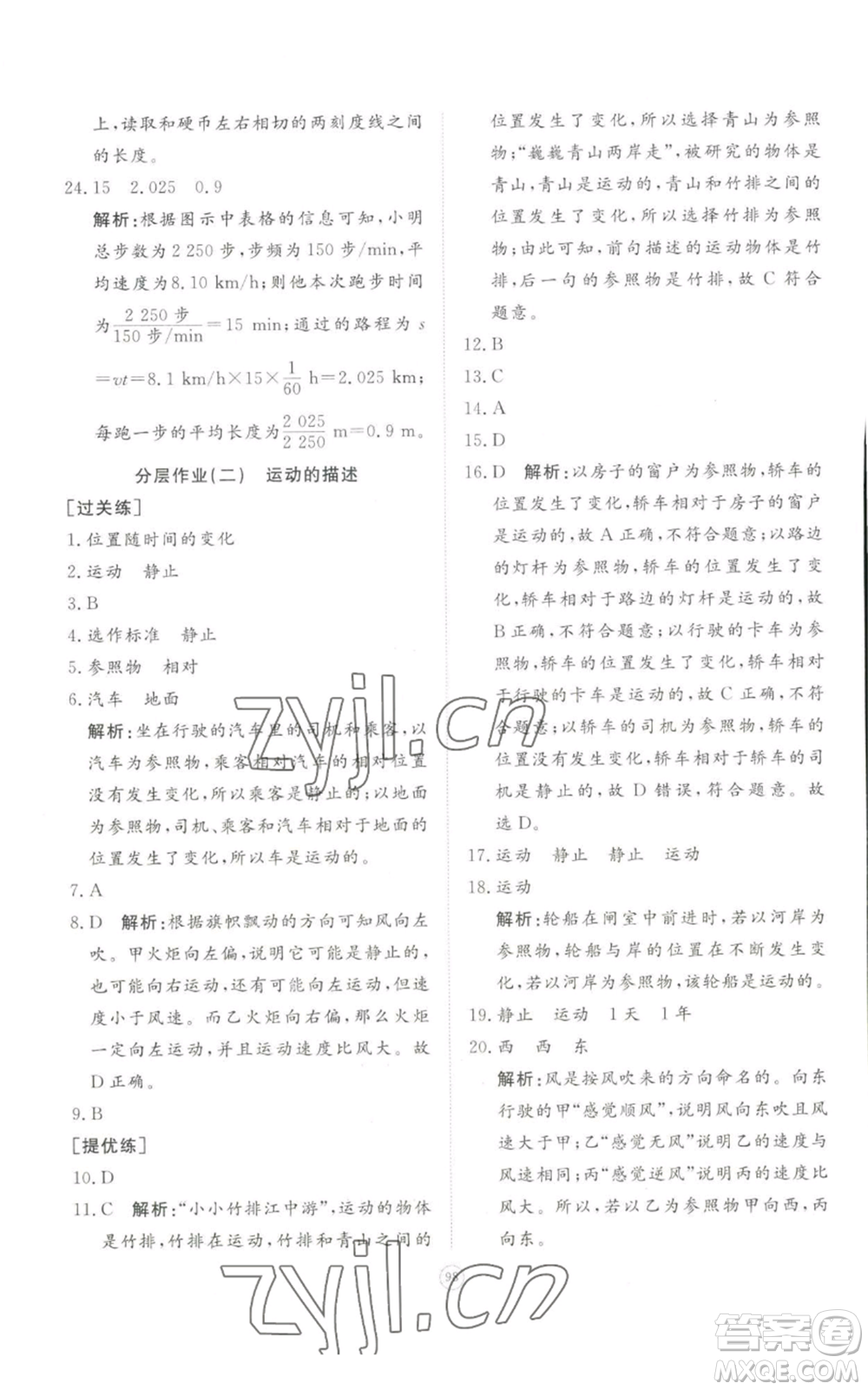 山東友誼出版社2022精練課堂分層作業(yè)八年級上冊物理人教版參考答案