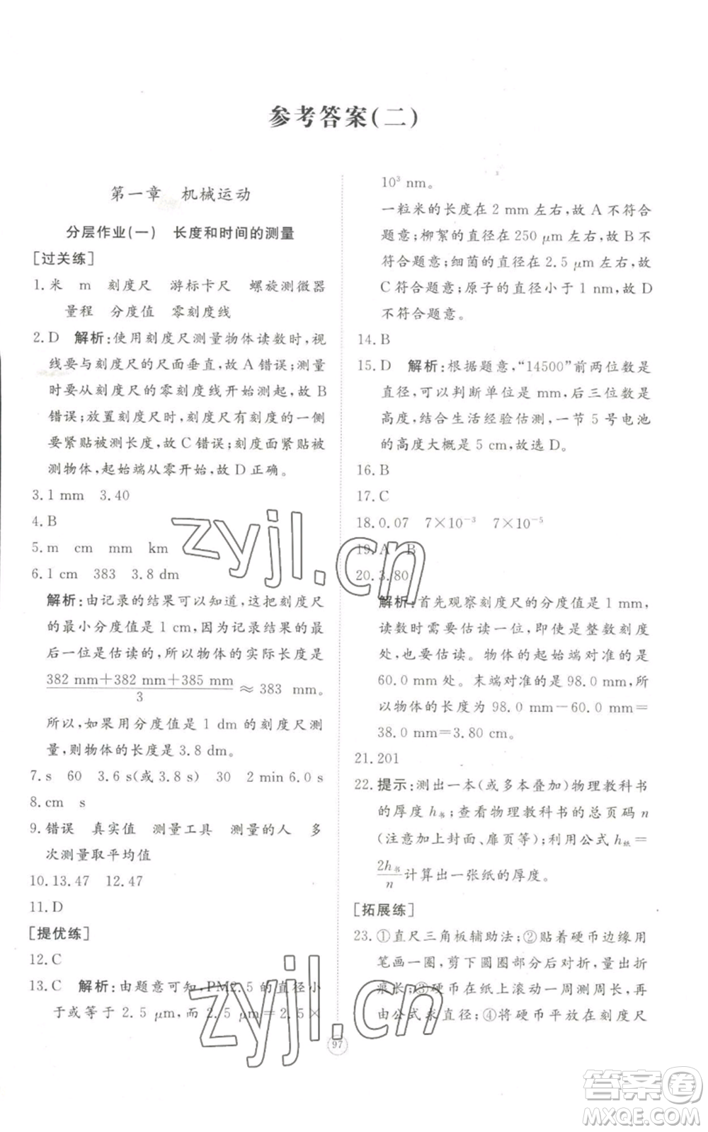 山東友誼出版社2022精練課堂分層作業(yè)八年級上冊物理人教版參考答案