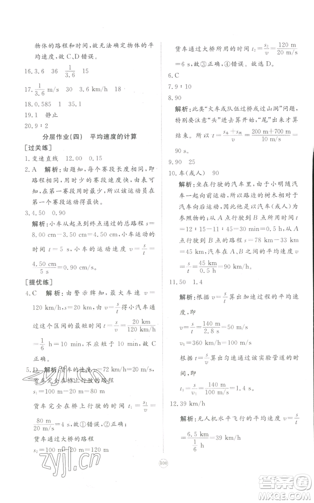 山東友誼出版社2022精練課堂分層作業(yè)八年級上冊物理人教版參考答案