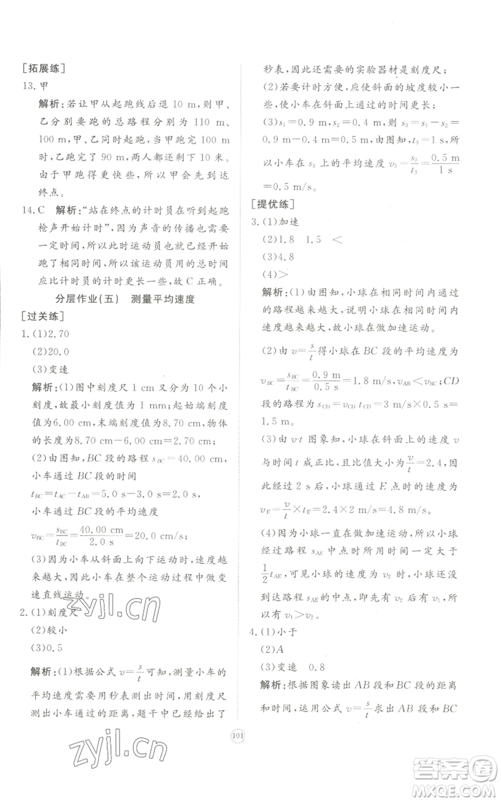 山東友誼出版社2022精練課堂分層作業(yè)八年級上冊物理人教版參考答案