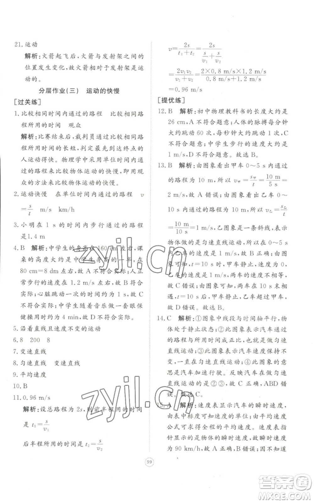 山東友誼出版社2022精練課堂分層作業(yè)八年級上冊物理人教版參考答案