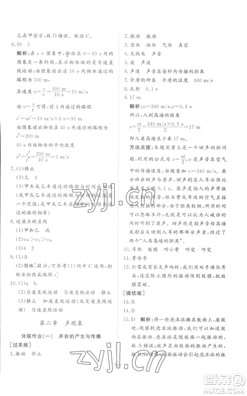 山東友誼出版社2022精練課堂分層作業(yè)八年級上冊物理人教版參考答案