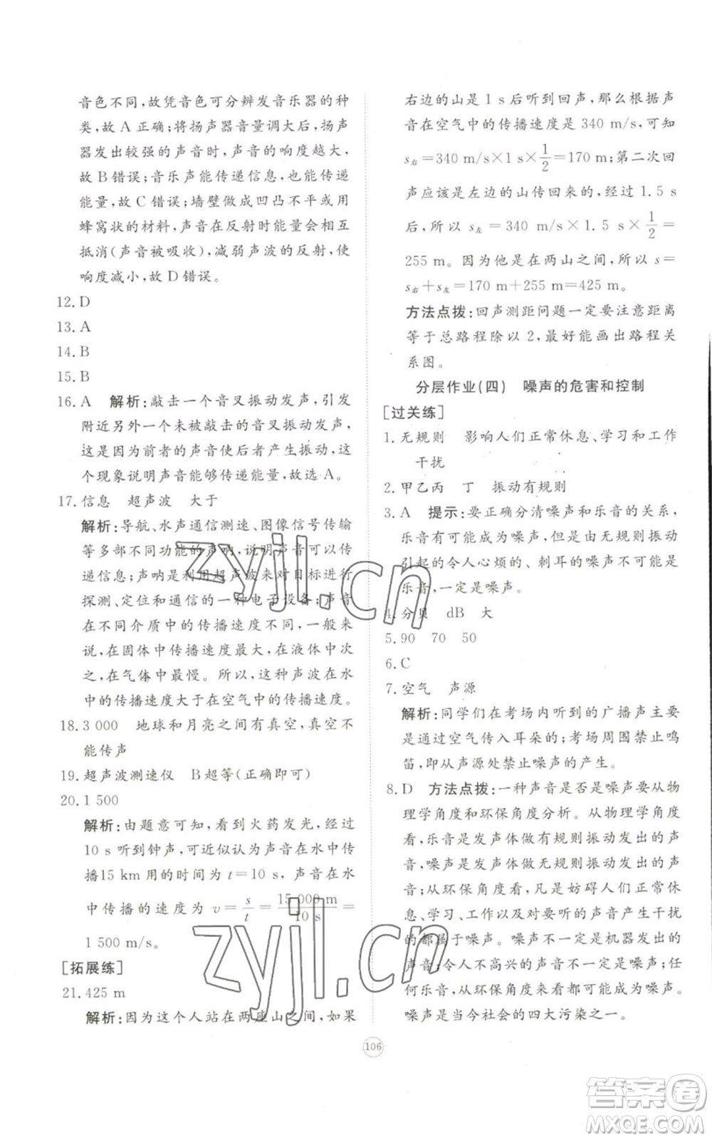 山東友誼出版社2022精練課堂分層作業(yè)八年級上冊物理人教版參考答案