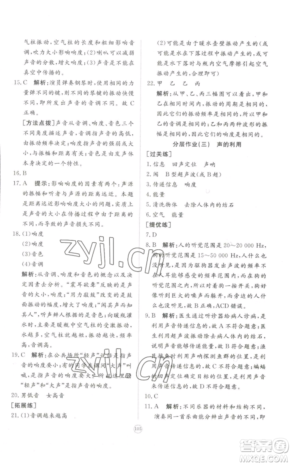 山東友誼出版社2022精練課堂分層作業(yè)八年級上冊物理人教版參考答案
