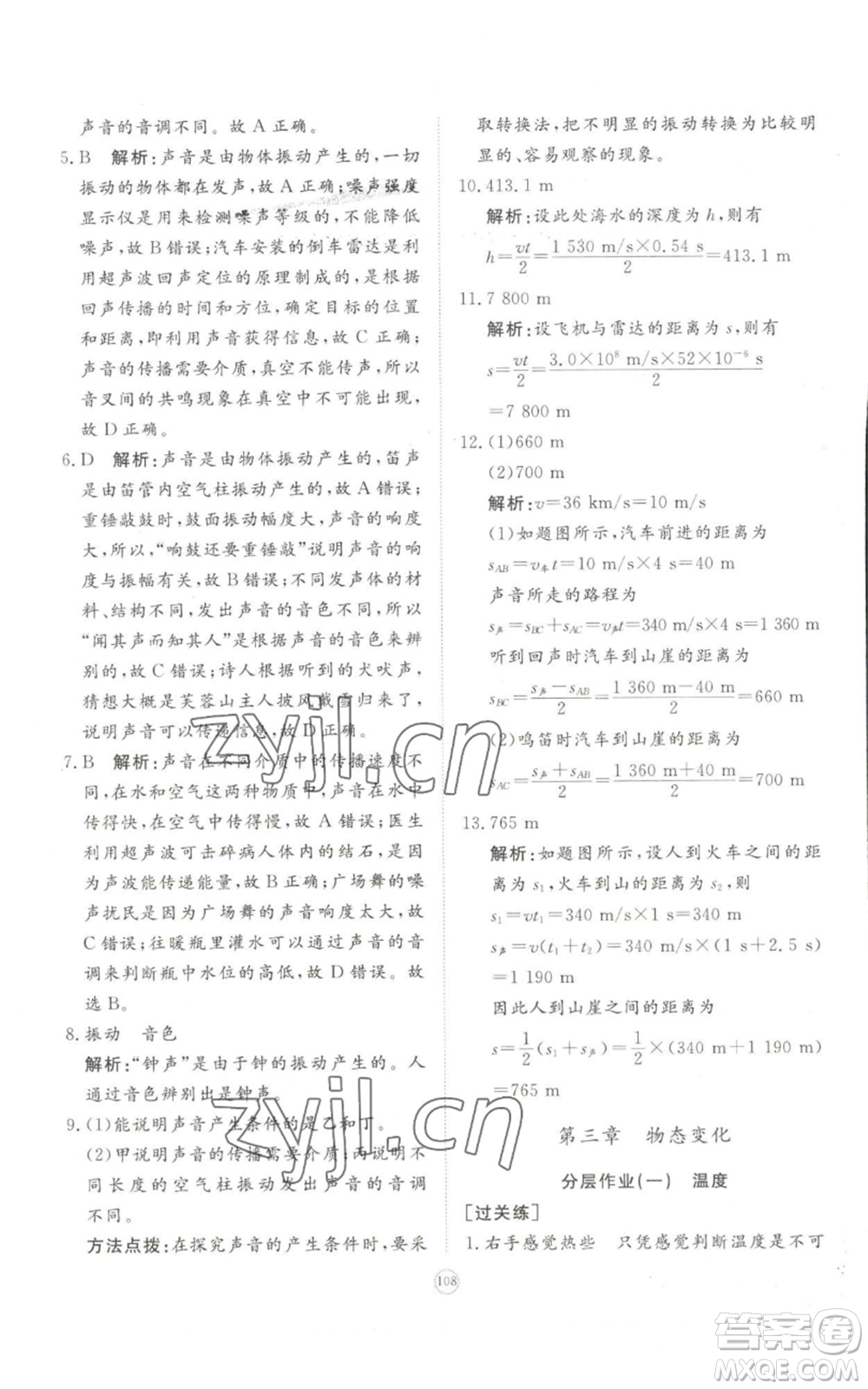 山東友誼出版社2022精練課堂分層作業(yè)八年級上冊物理人教版參考答案