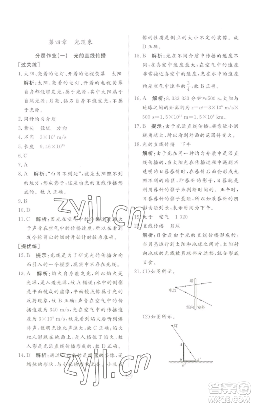 山東友誼出版社2022精練課堂分層作業(yè)八年級上冊物理人教版參考答案