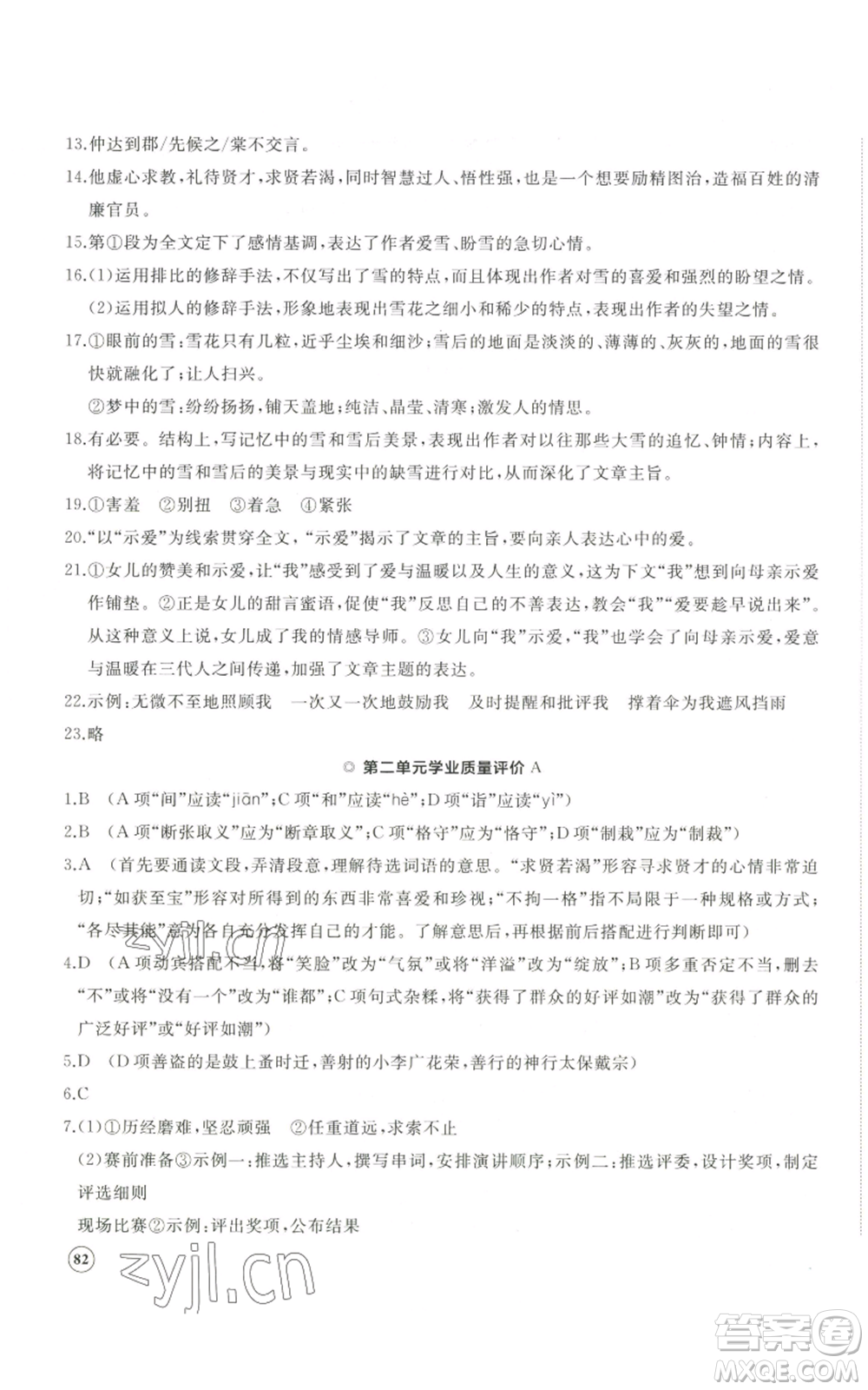 山東友誼出版社2022精練課堂分層作業(yè)九年級(jí)上冊(cè)語(yǔ)文人教版參考答案