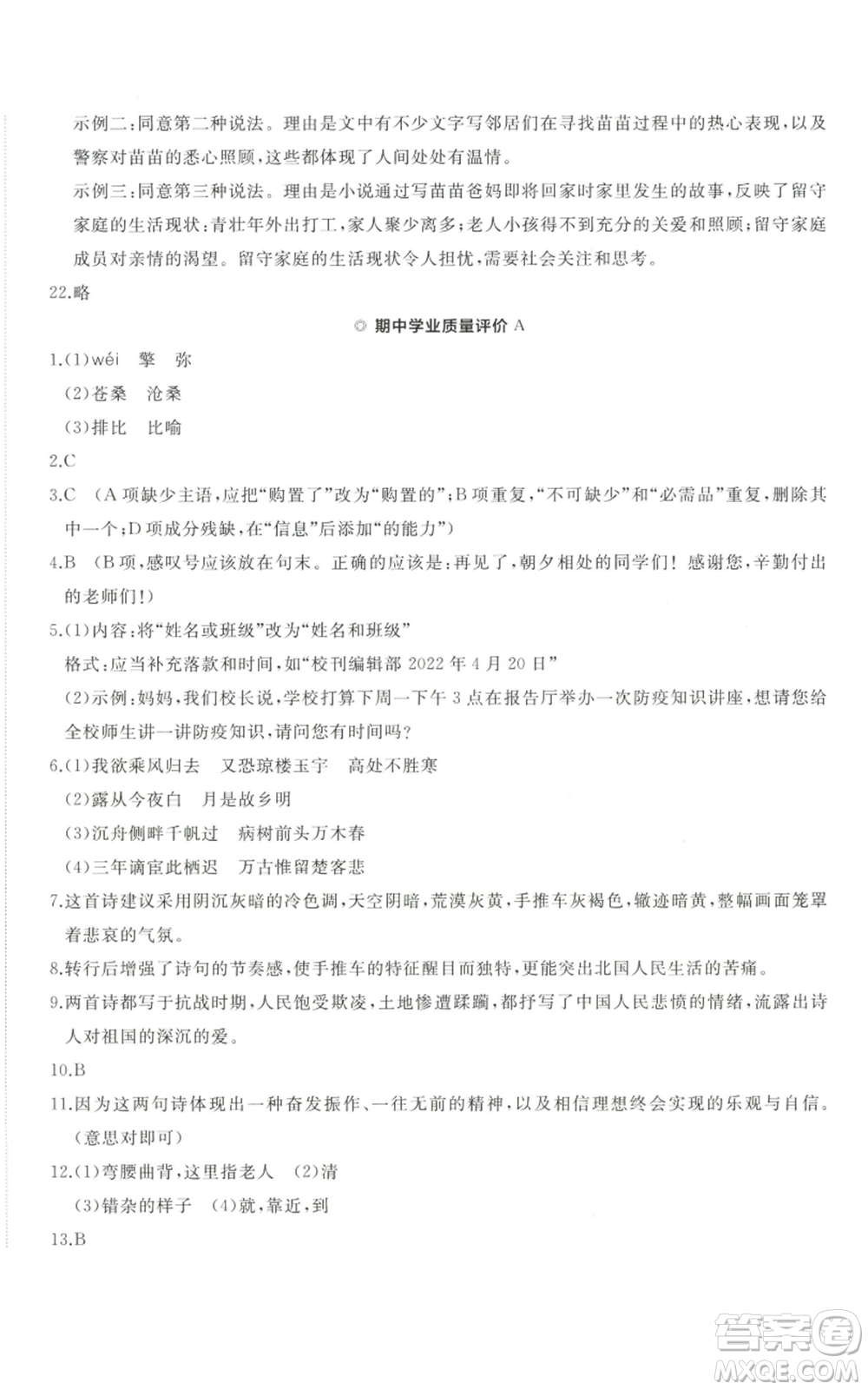 山東友誼出版社2022精練課堂分層作業(yè)九年級(jí)上冊(cè)語(yǔ)文人教版參考答案