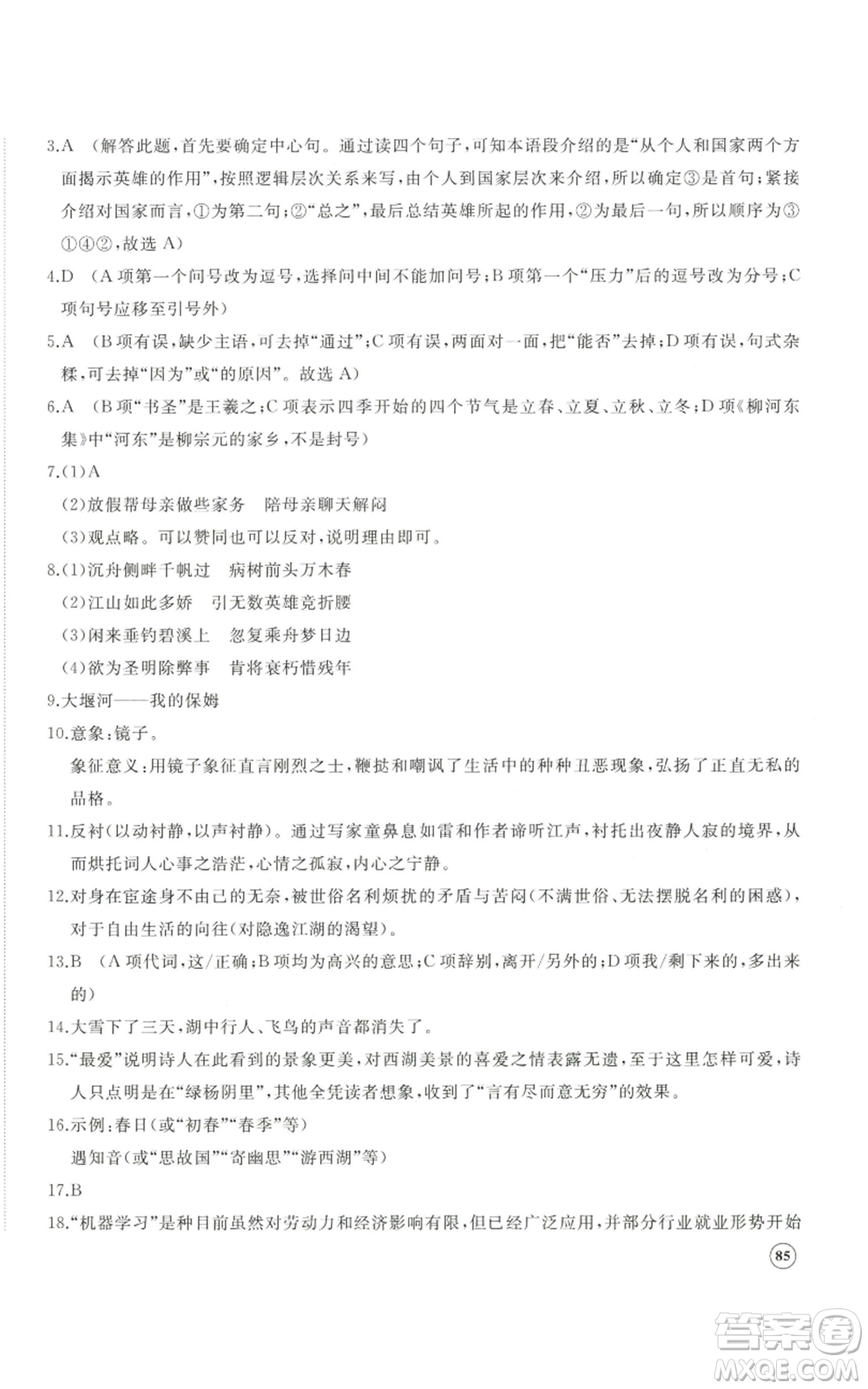山東友誼出版社2022精練課堂分層作業(yè)九年級(jí)上冊(cè)語(yǔ)文人教版參考答案