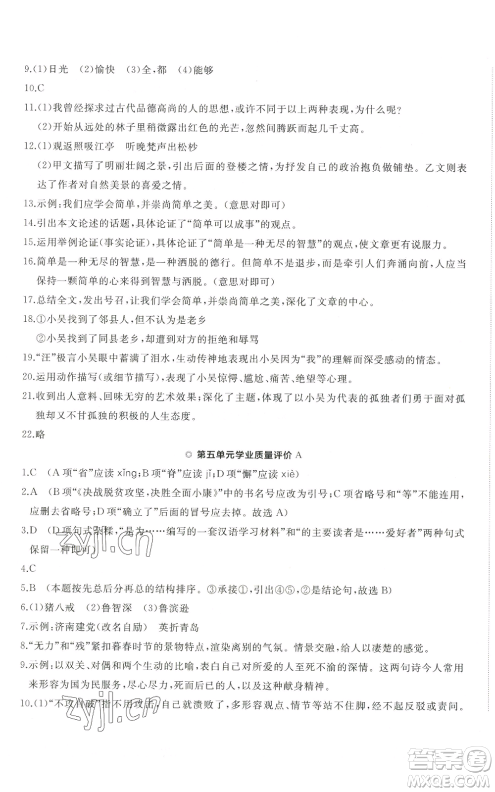 山東友誼出版社2022精練課堂分層作業(yè)九年級(jí)上冊(cè)語(yǔ)文人教版參考答案