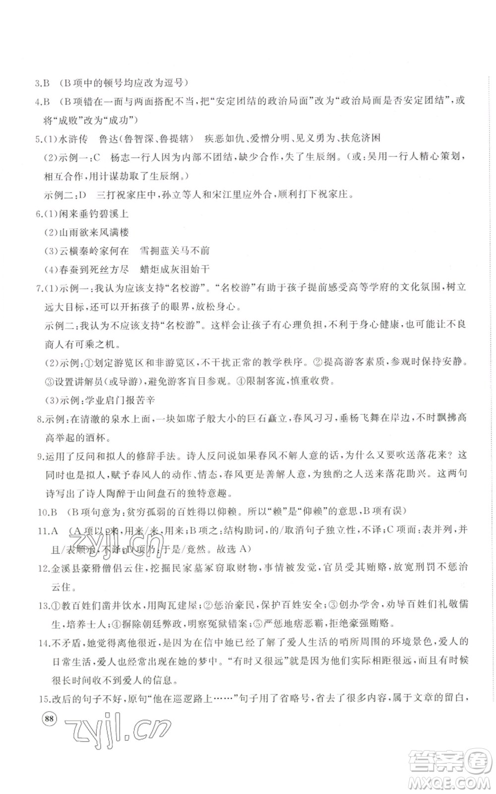 山東友誼出版社2022精練課堂分層作業(yè)九年級(jí)上冊(cè)語(yǔ)文人教版參考答案