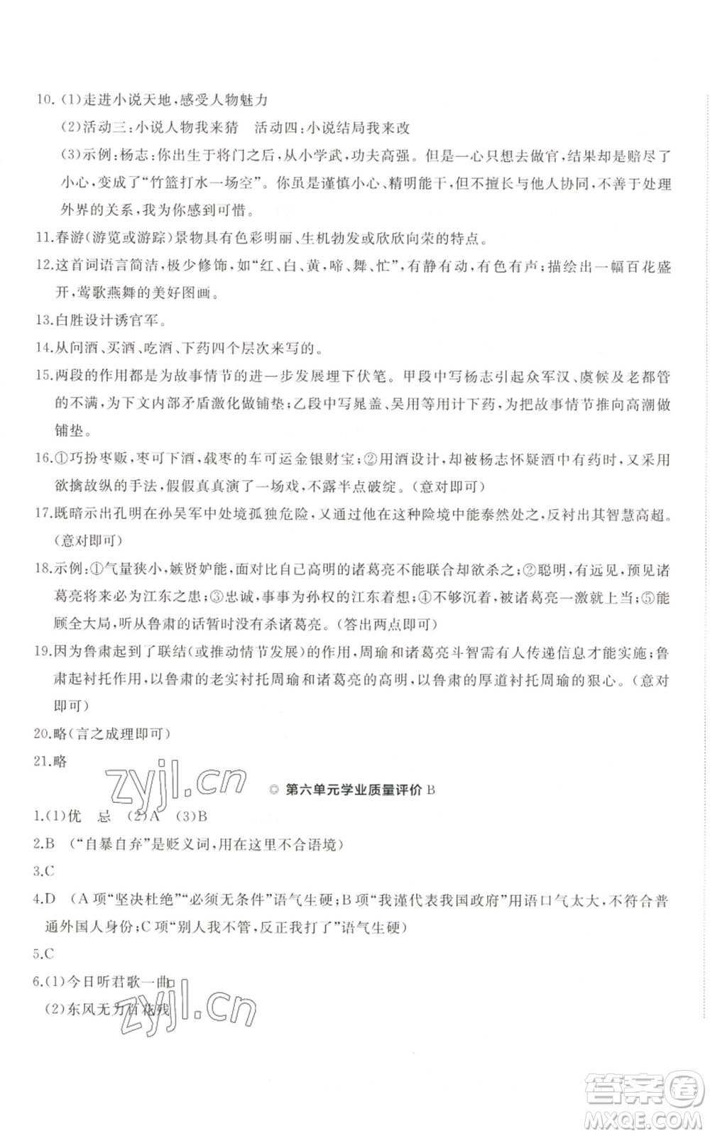 山東友誼出版社2022精練課堂分層作業(yè)九年級(jí)上冊(cè)語(yǔ)文人教版參考答案