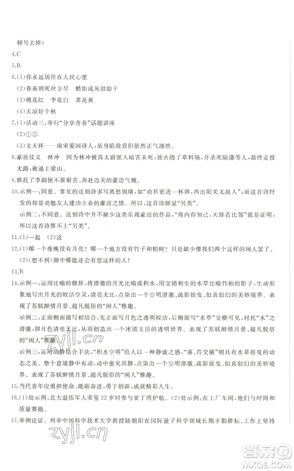 山東友誼出版社2022精練課堂分層作業(yè)九年級(jí)上冊(cè)語(yǔ)文人教版參考答案