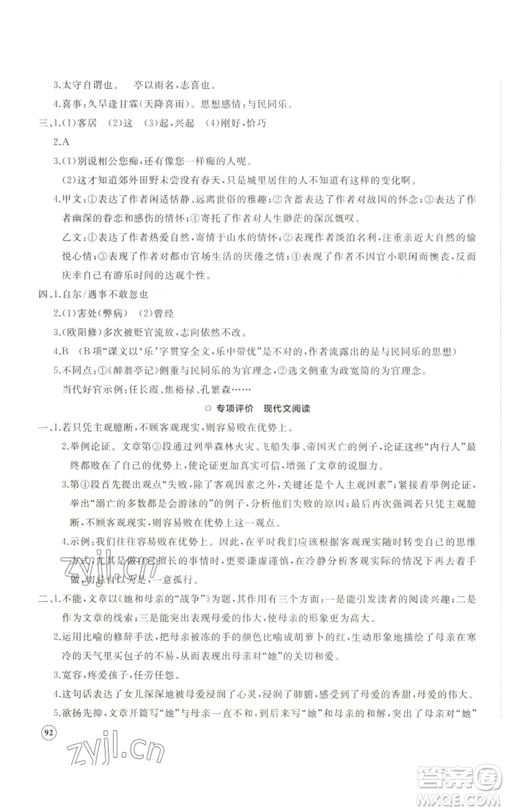 山東友誼出版社2022精練課堂分層作業(yè)九年級(jí)上冊(cè)語(yǔ)文人教版參考答案