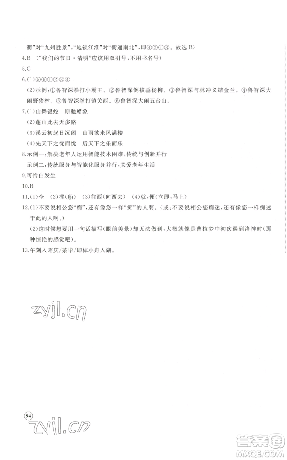 山東友誼出版社2022精練課堂分層作業(yè)九年級(jí)上冊(cè)語(yǔ)文人教版參考答案