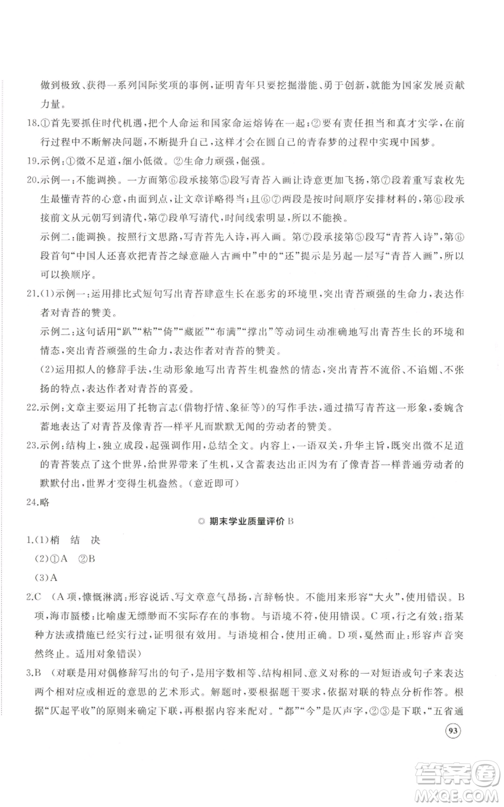 山東友誼出版社2022精練課堂分層作業(yè)九年級(jí)上冊(cè)語(yǔ)文人教版參考答案