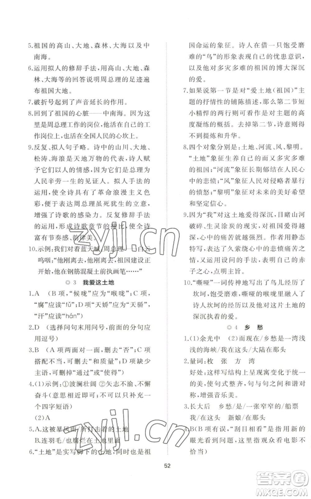 山東友誼出版社2022精練課堂分層作業(yè)九年級(jí)上冊(cè)語(yǔ)文人教版參考答案