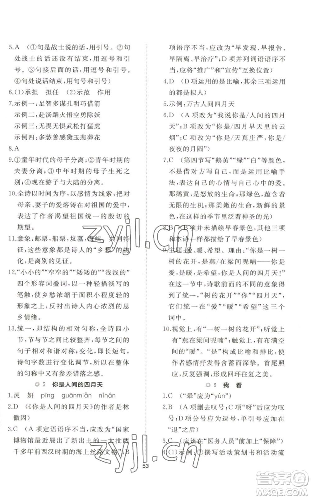 山東友誼出版社2022精練課堂分層作業(yè)九年級(jí)上冊(cè)語(yǔ)文人教版參考答案
