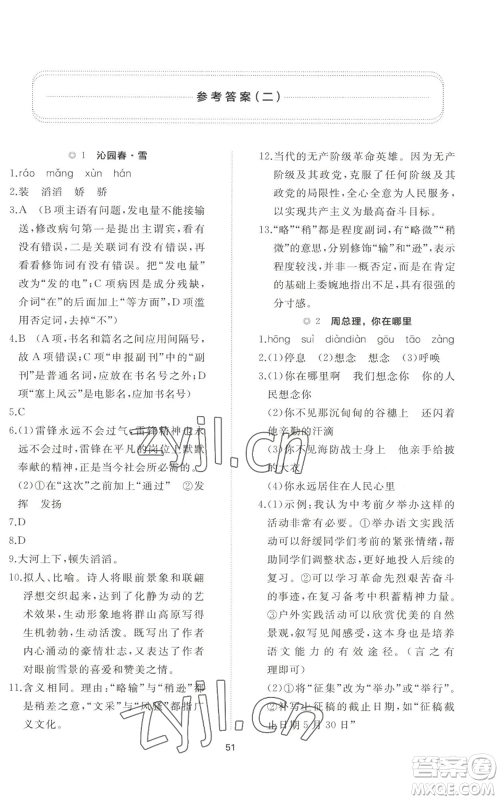 山東友誼出版社2022精練課堂分層作業(yè)九年級(jí)上冊(cè)語(yǔ)文人教版參考答案